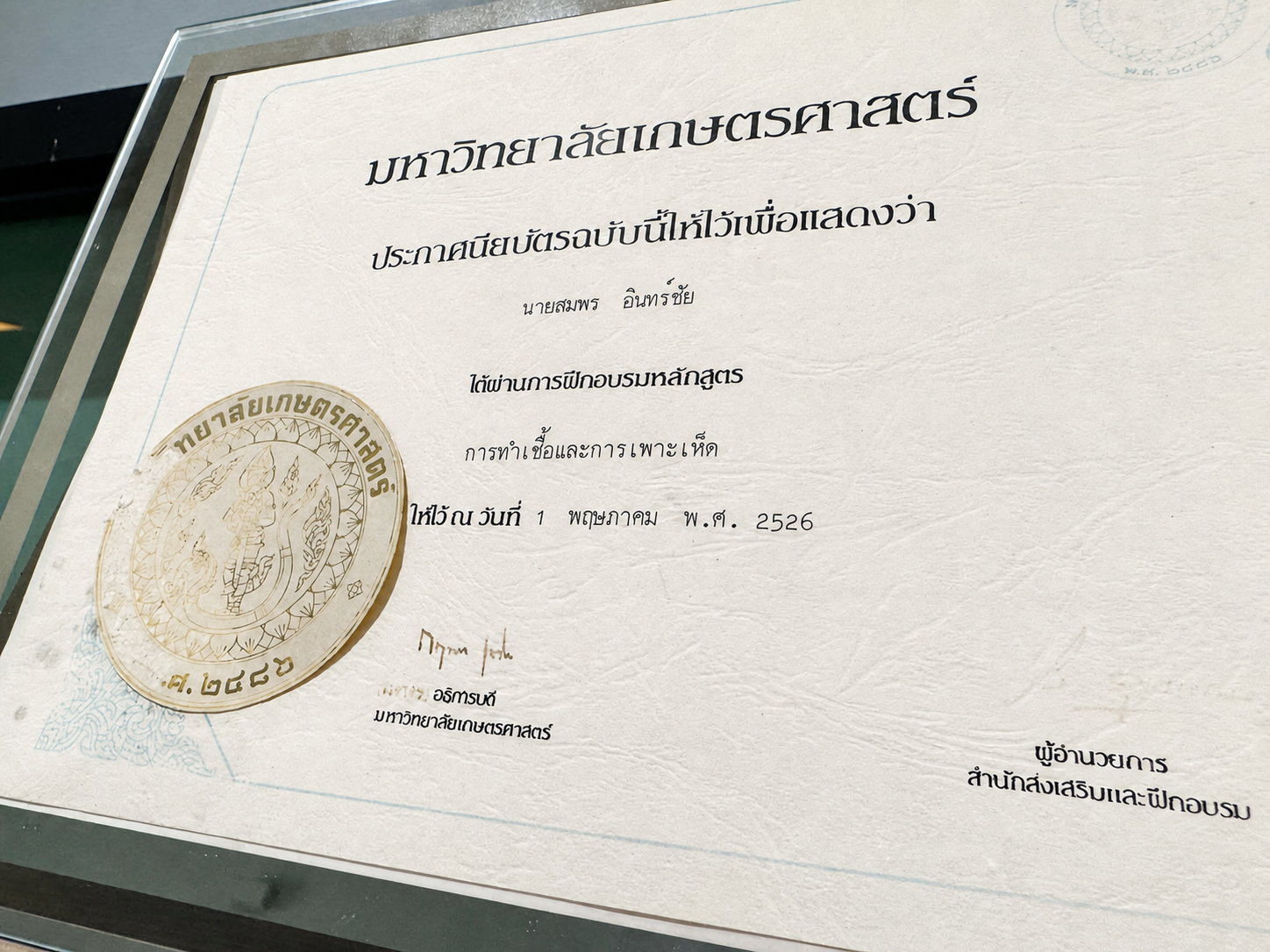 ประกาศนียบัตรการทำเชื้อและการเพาะเห็ดของคุณพ่อสมพร ลงวันที่ 1 พฤษภาคม พ.ศ. 2526